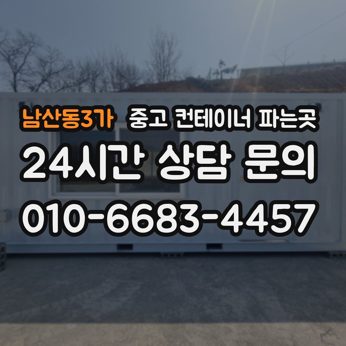 남산동3가 중고 컨테이너 파는곳