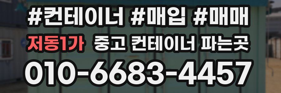 저동1가 중고 컨테이너 파는곳