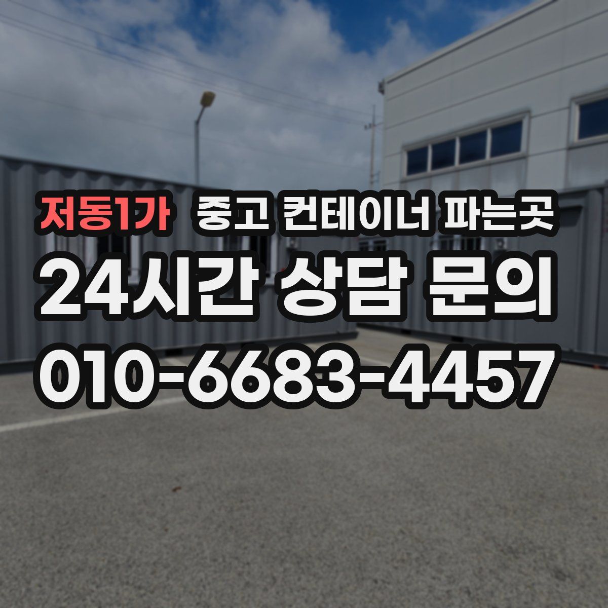저동1가 중고 컨테이너 파는곳