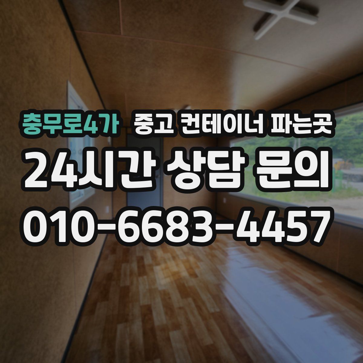 충무로4가 중고 컨테이너 파는곳