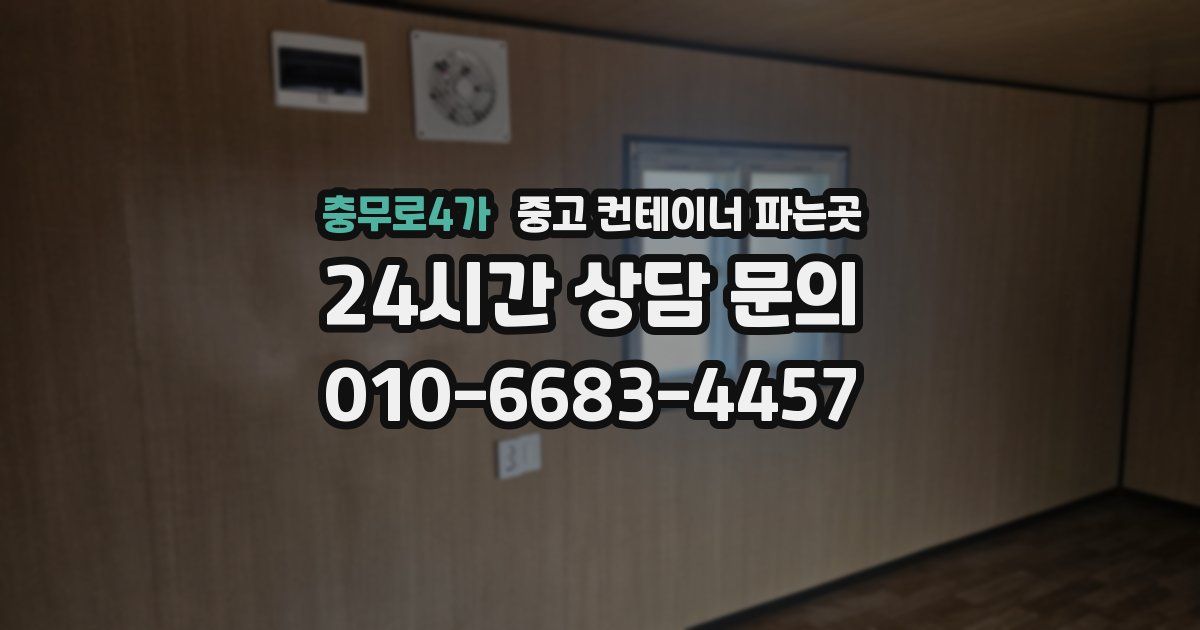 충무로4가 중고 컨테이너 파는곳