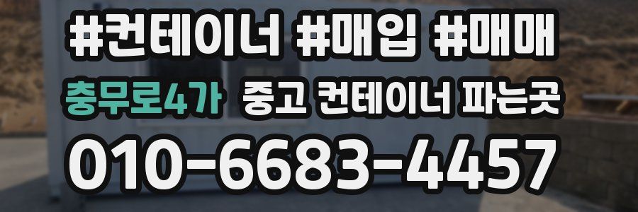 충무로4가 중고 컨테이너 파는곳