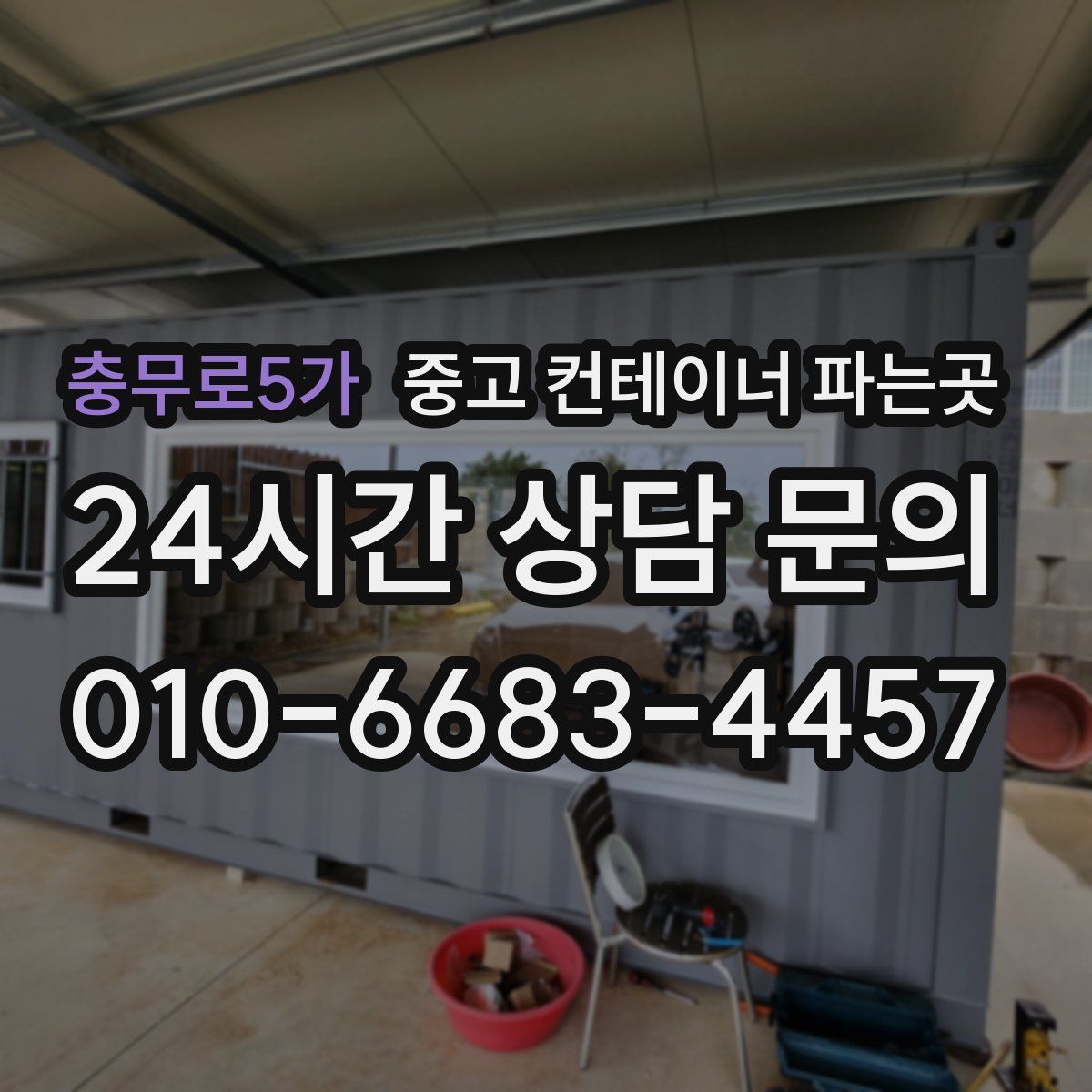 충무로5가 중고 컨테이너 파는곳