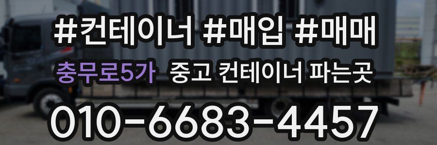 충무로5가 중고 컨테이너 파는곳