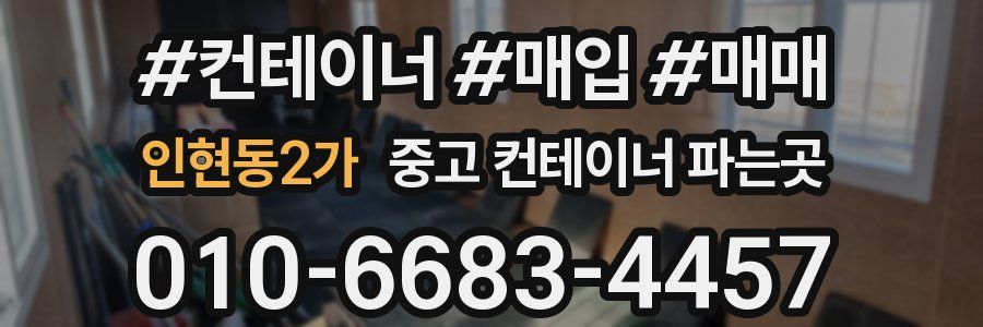 인현동2가 중고 컨테이너 파는곳