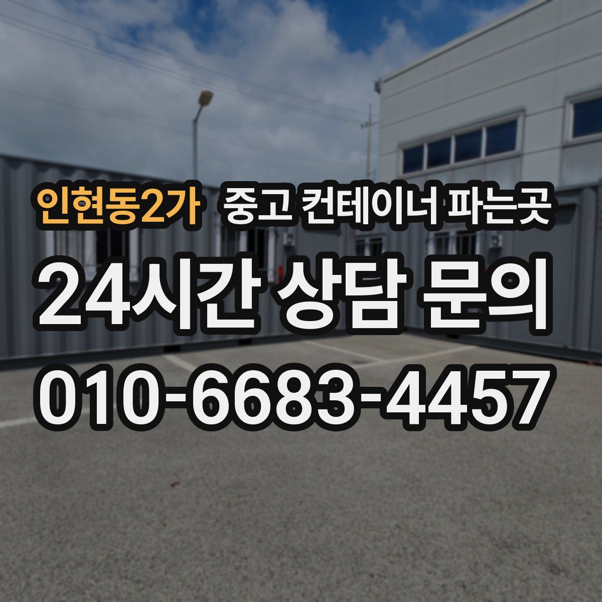 인현동2가 중고 컨테이너 파는곳