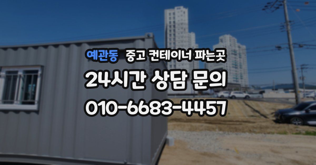 예관동 중고 컨테이너 파는곳