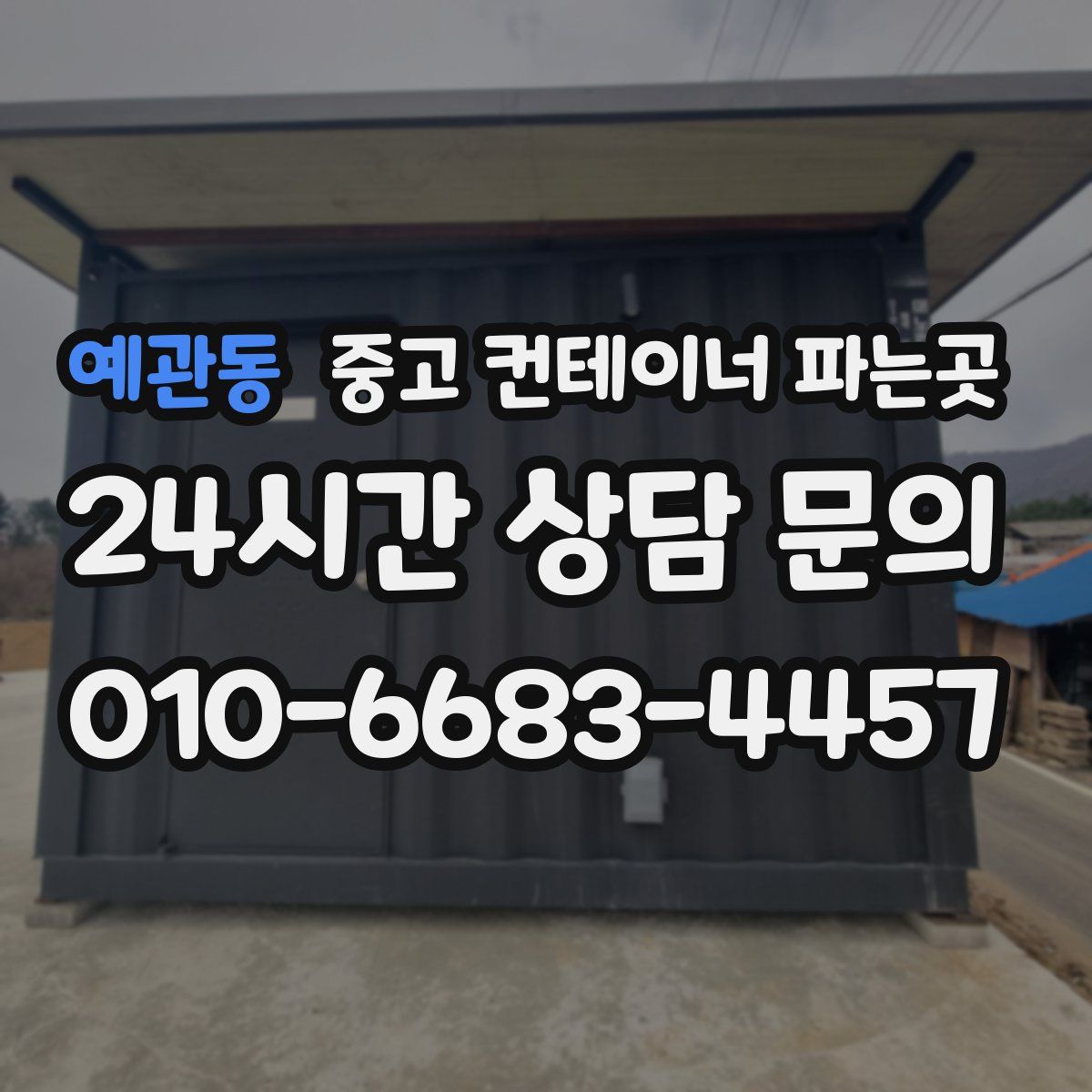 예관동 중고 컨테이너 파는곳