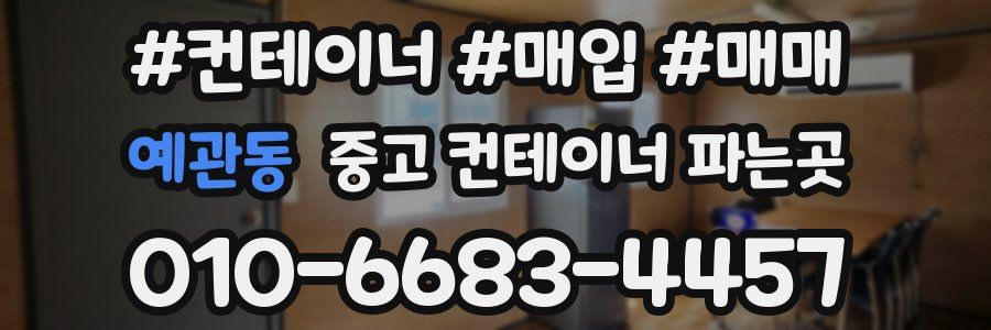 예관동 중고 컨테이너 파는곳
