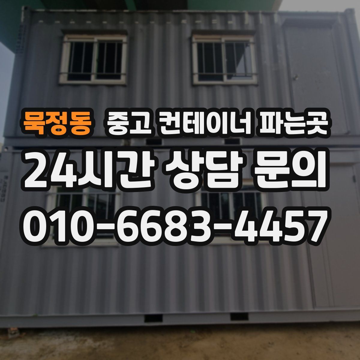 묵정동 중고 컨테이너 파는곳