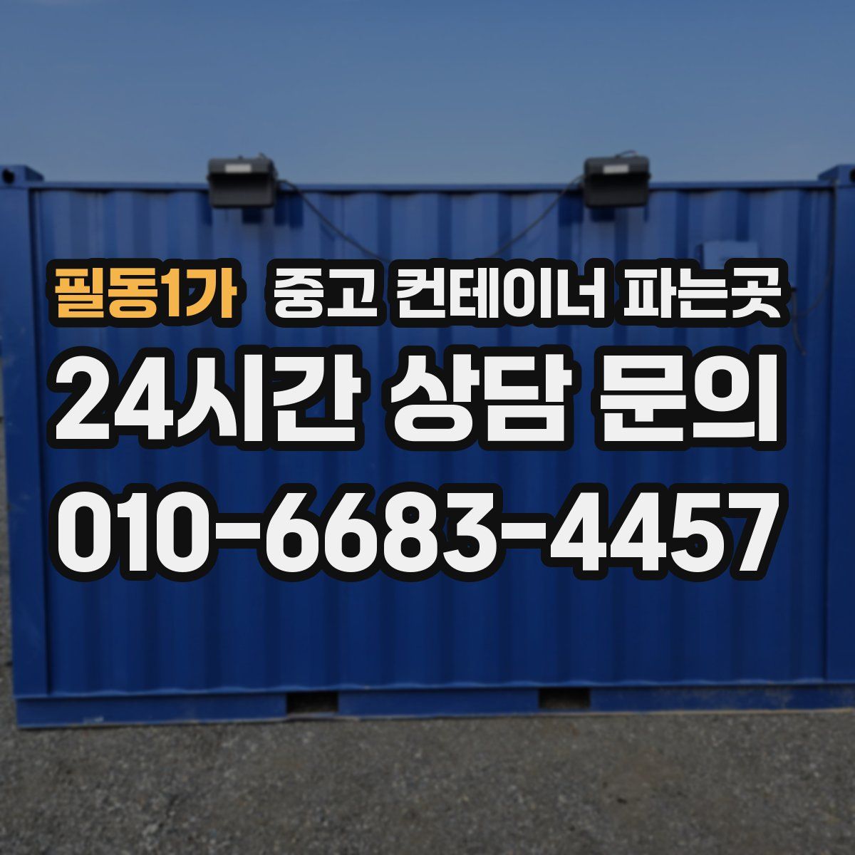필동1가 중고 컨테이너 파는곳