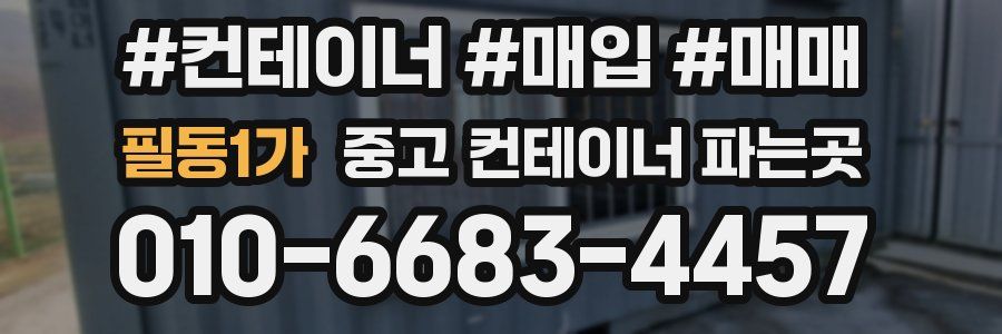 필동1가 중고 컨테이너 파는곳