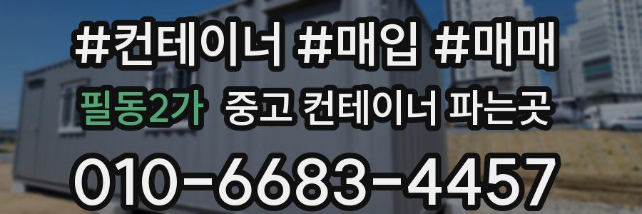 필동2가 중고 컨테이너 파는곳