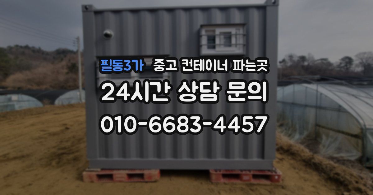 필동3가 중고 컨테이너 파는곳