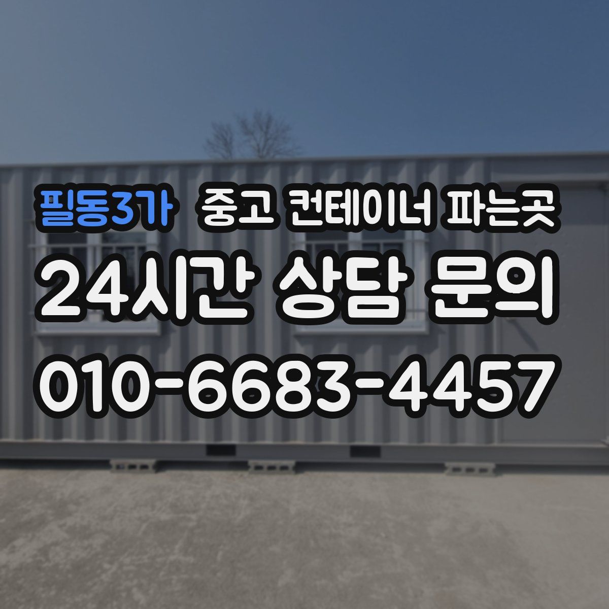 필동3가 중고 컨테이너 파는곳
