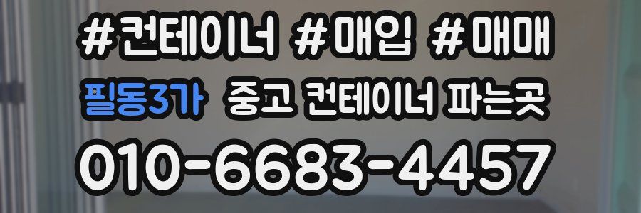 필동3가 중고 컨테이너 파는곳