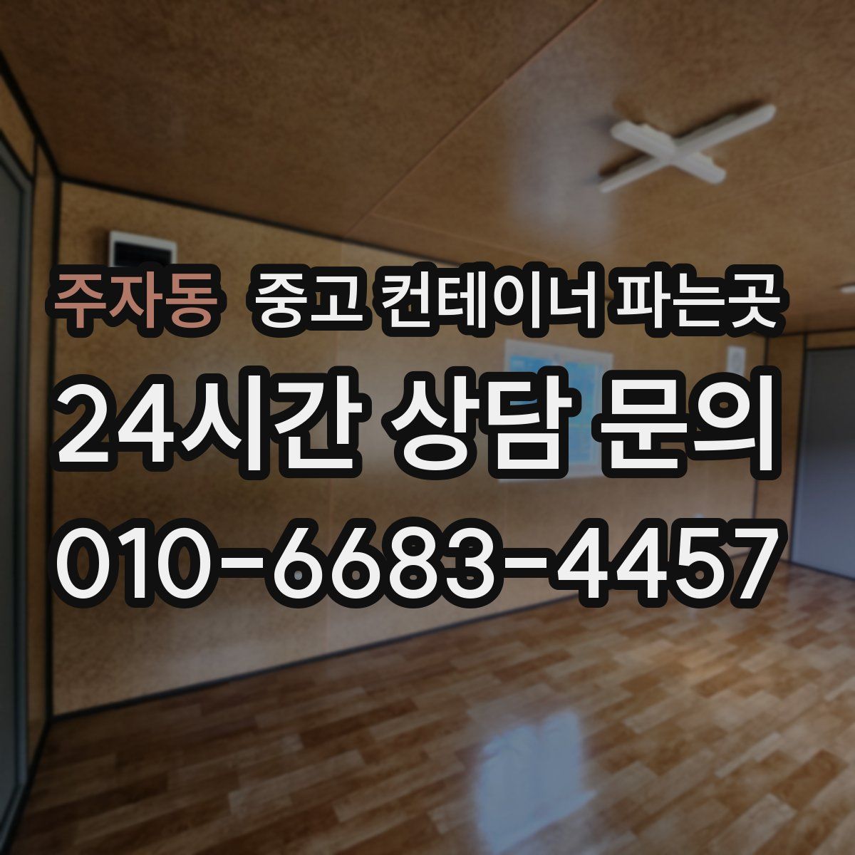 주자동 중고 컨테이너 파는곳