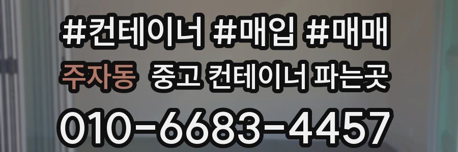 주자동 중고 컨테이너 파는곳
