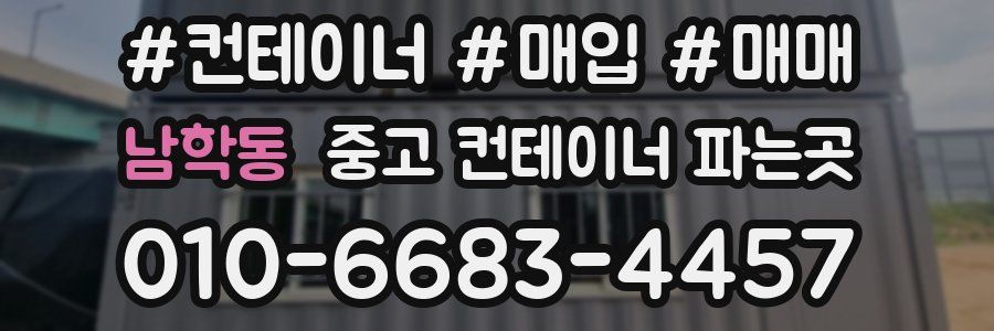 남학동 중고 컨테이너 파는곳