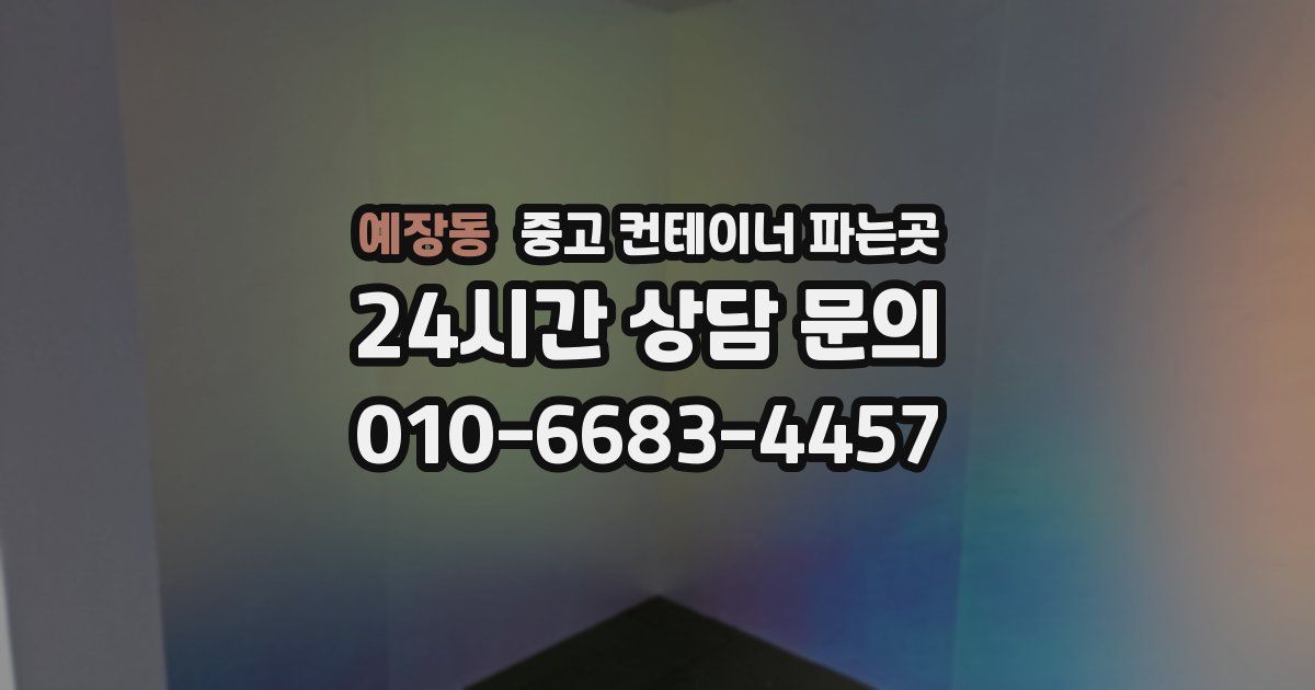 예장동 중고 컨테이너 파는곳