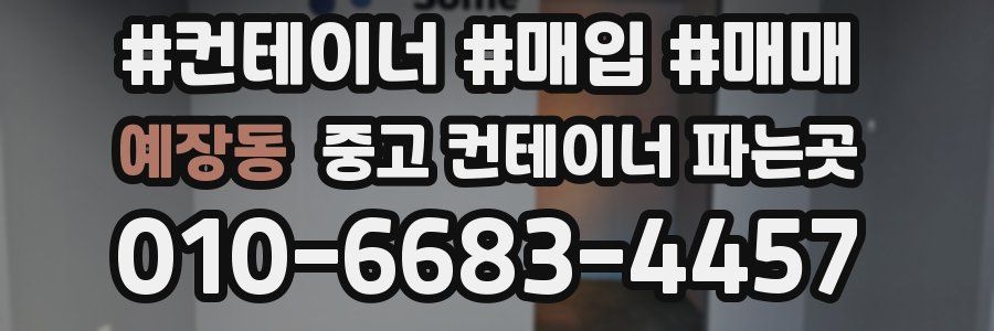 예장동 중고 컨테이너 파는곳