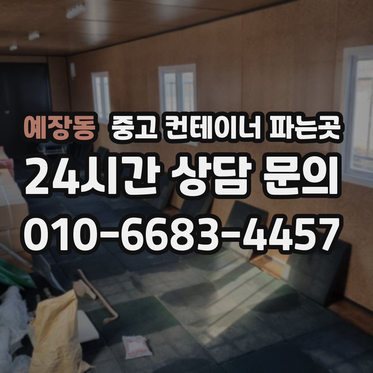예장동 중고 컨테이너 파는곳