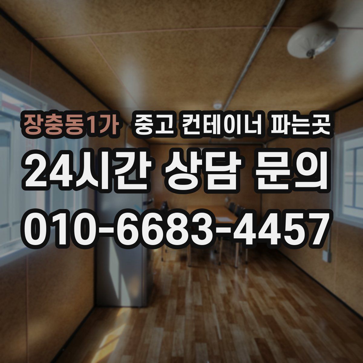장충동1가 중고 컨테이너 파는곳