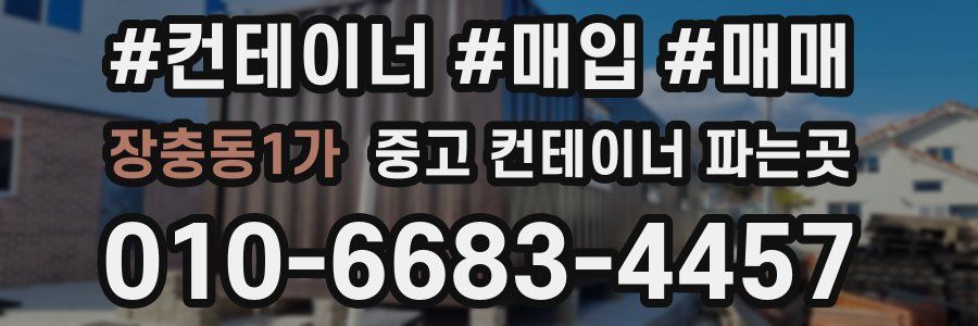 장충동1가 중고 컨테이너 파는곳
