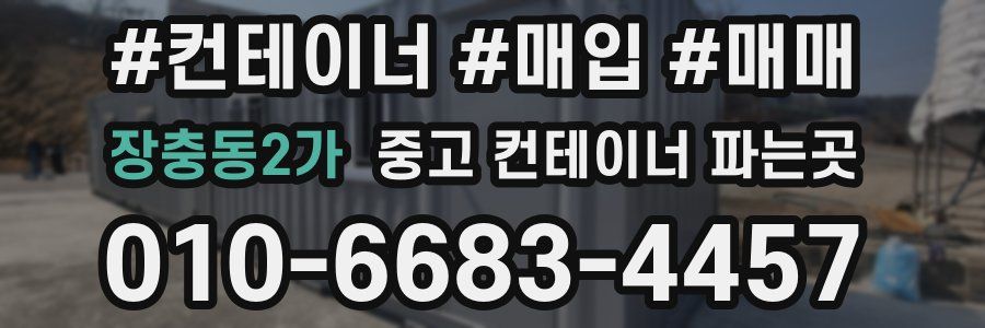 장충동2가 중고 컨테이너 파는곳