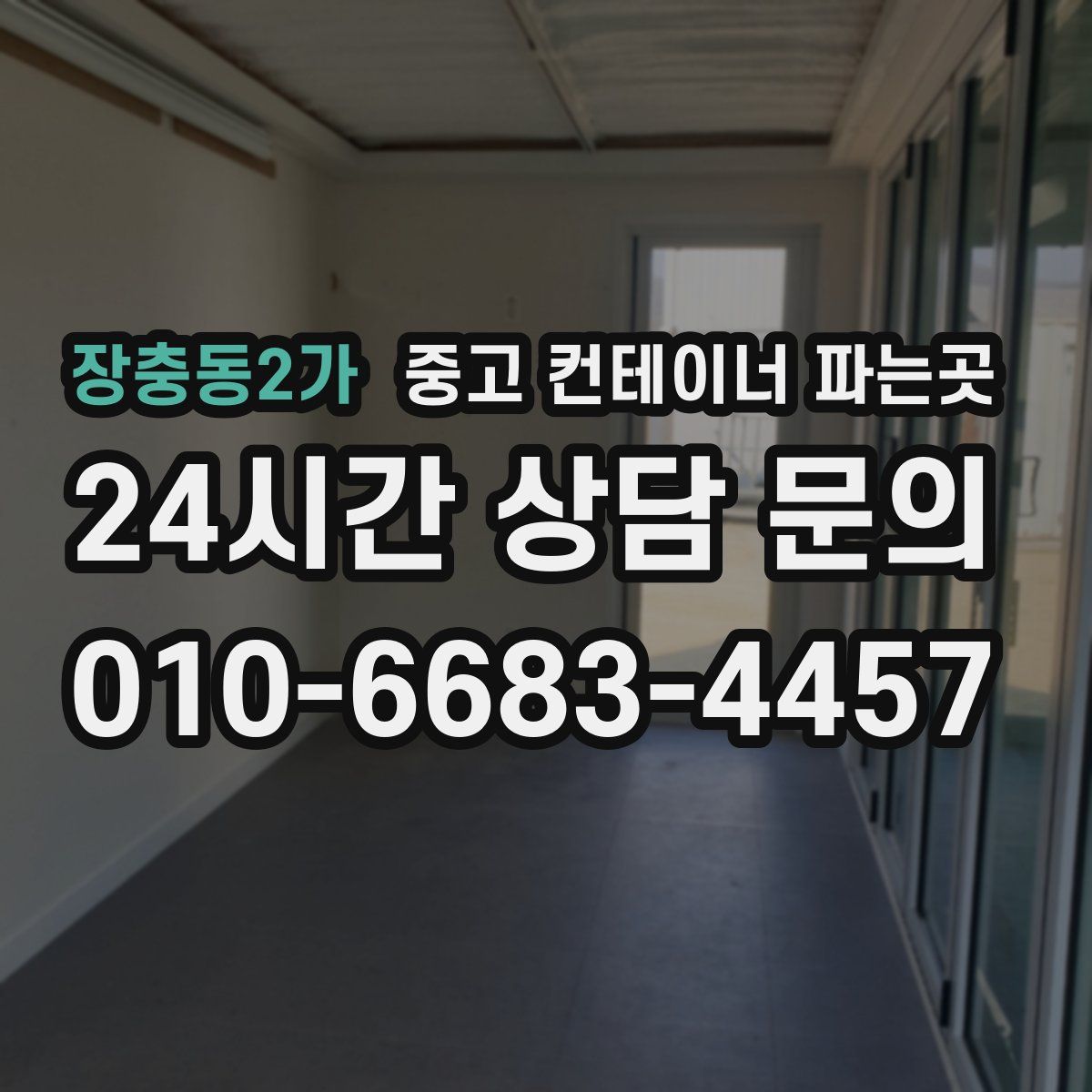 장충동2가 중고 컨테이너 파는곳