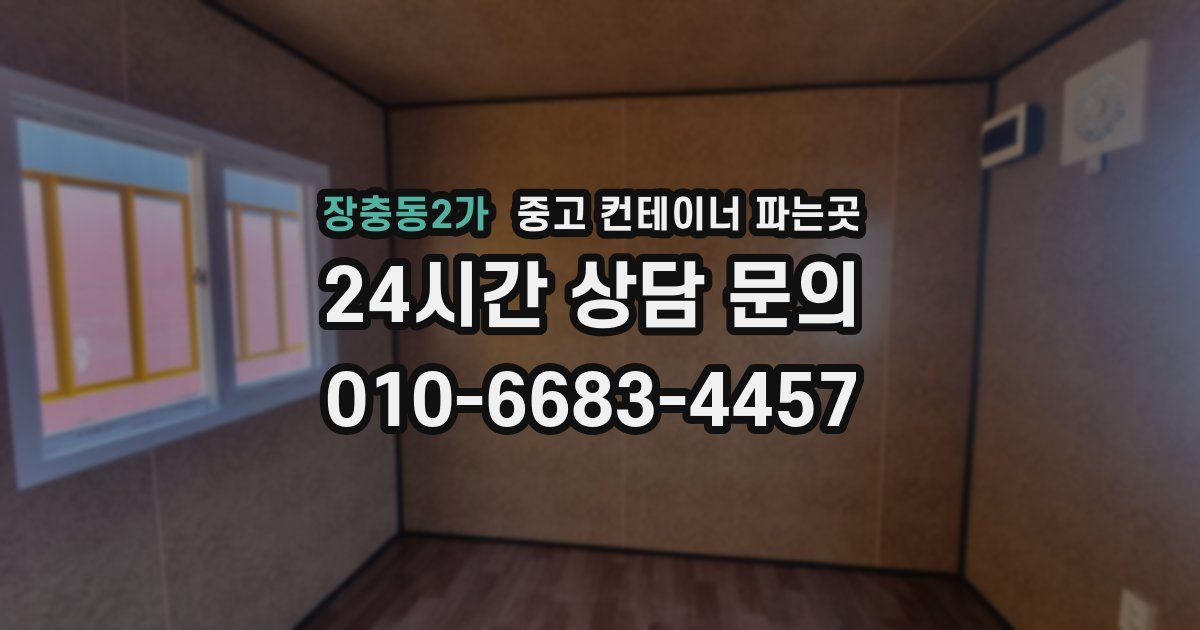 장충동2가 중고 컨테이너 파는곳