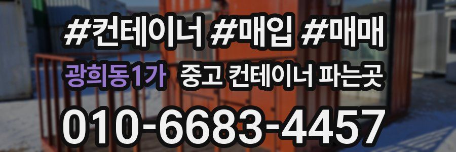 광희동1가 중고 컨테이너 파는곳