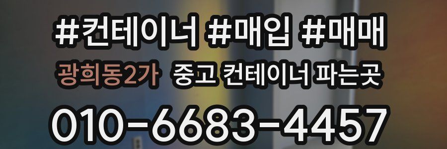 광희동2가 중고 컨테이너 파는곳