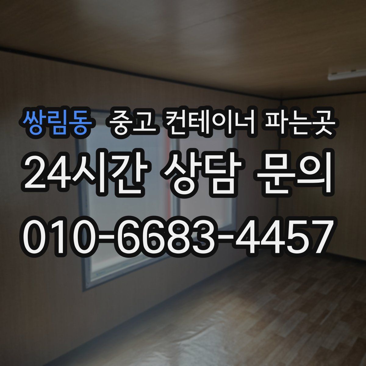 쌍림동 중고 컨테이너 파는곳