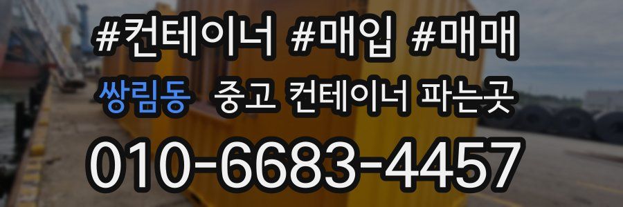 쌍림동 중고 컨테이너 파는곳