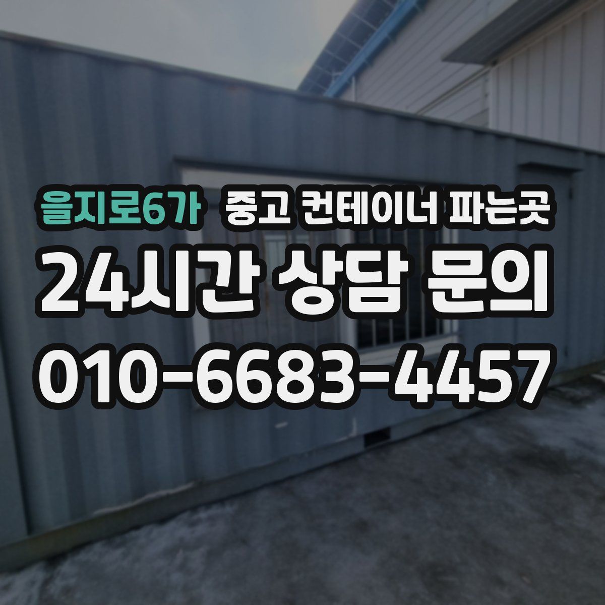 을지로6가 중고 컨테이너 파는곳