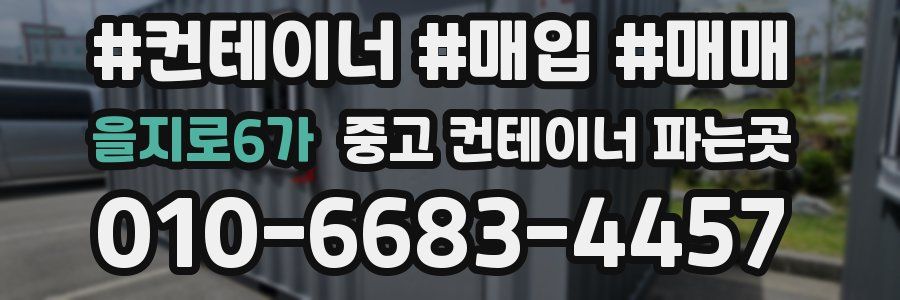 을지로6가 중고 컨테이너 파는곳