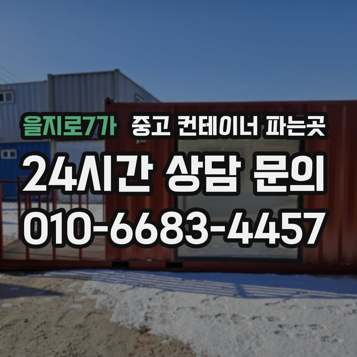 을지로7가 중고 컨테이너 파는곳