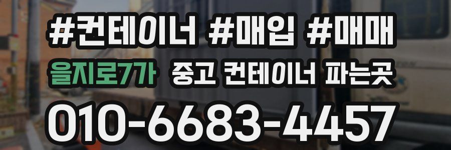을지로7가 중고 컨테이너 파는곳