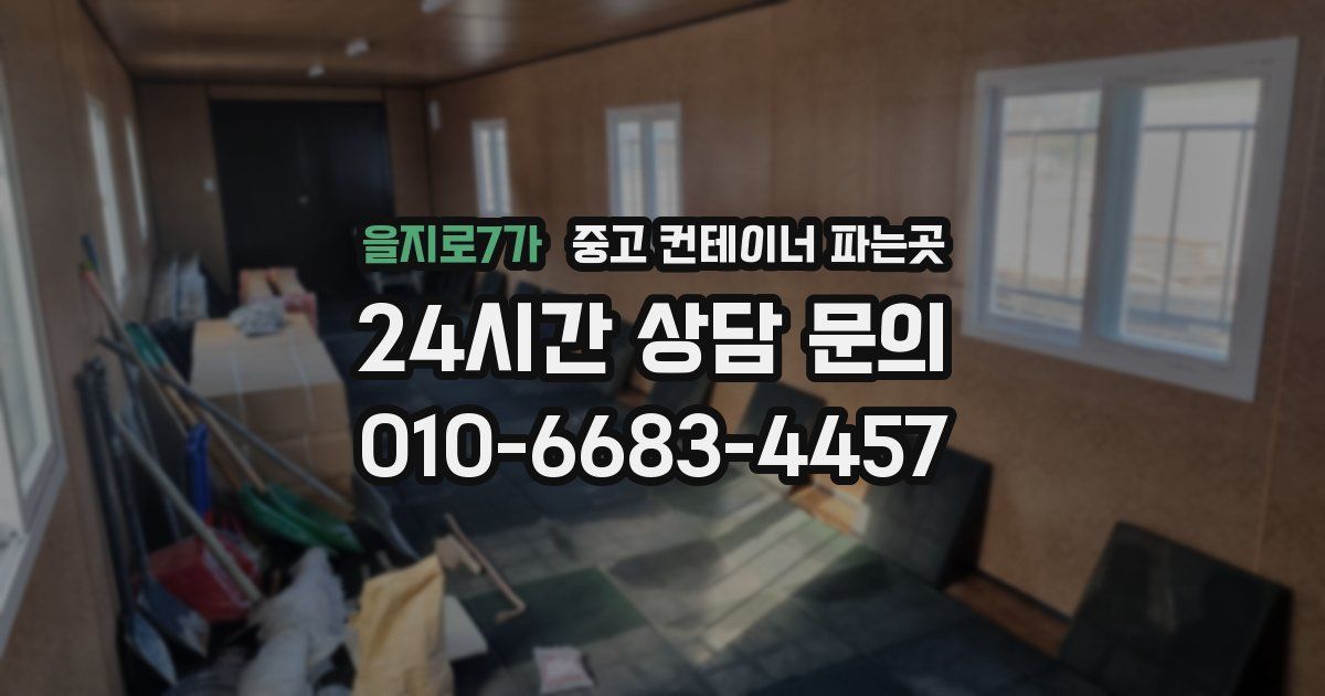 을지로7가 중고 컨테이너 파는곳