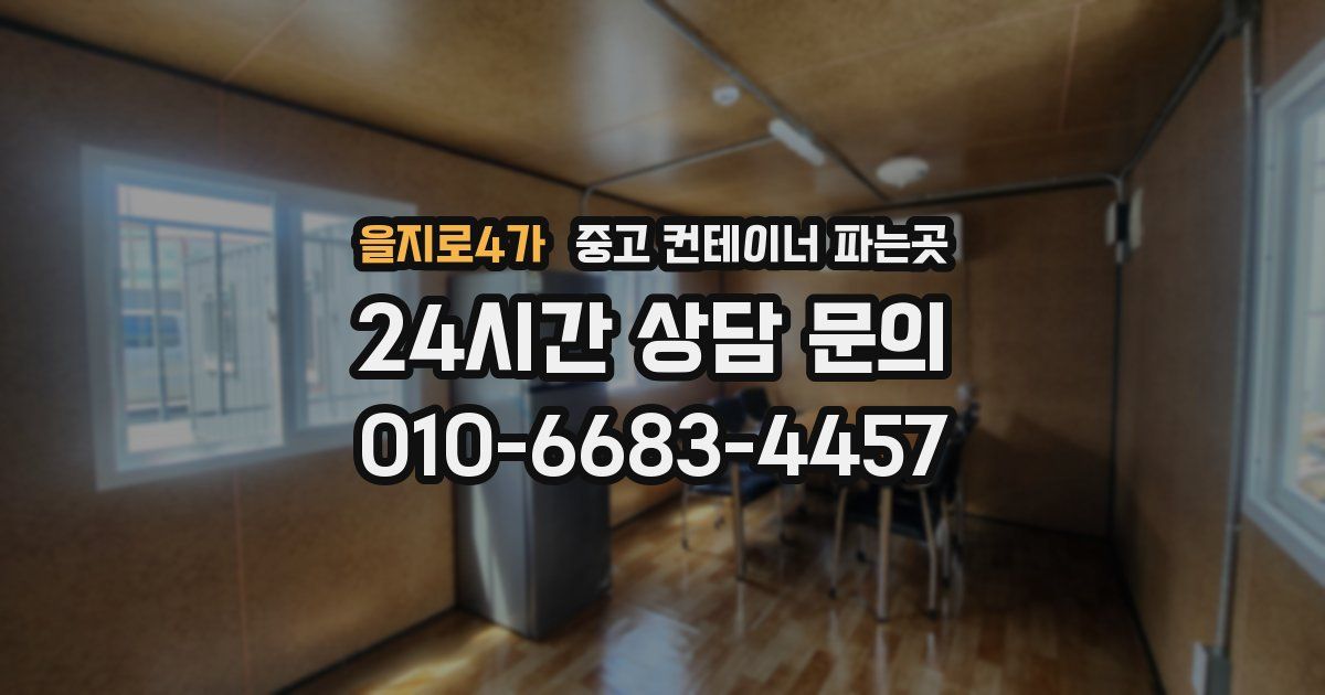 을지로4가 중고 컨테이너 파는곳