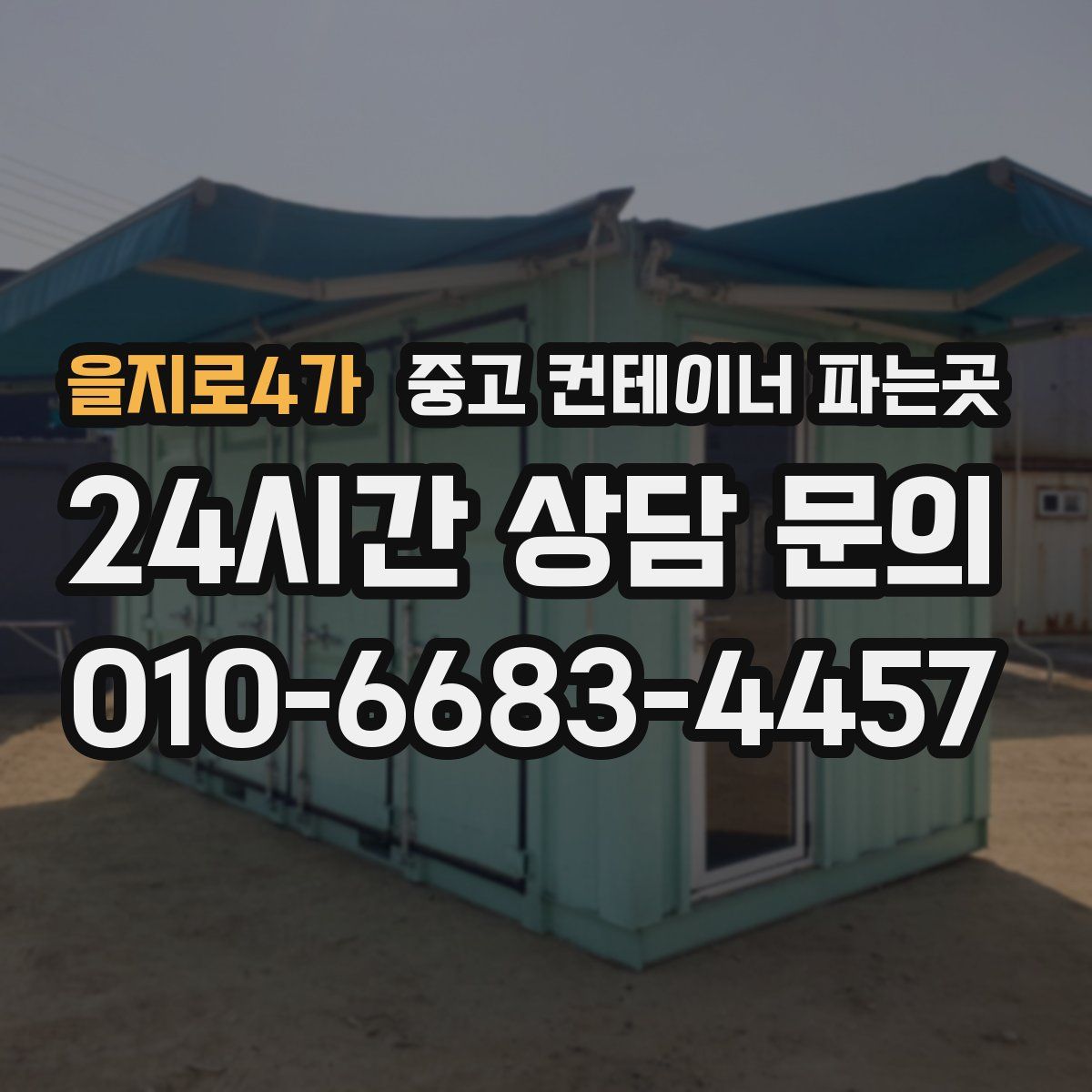 을지로4가 중고 컨테이너 파는곳