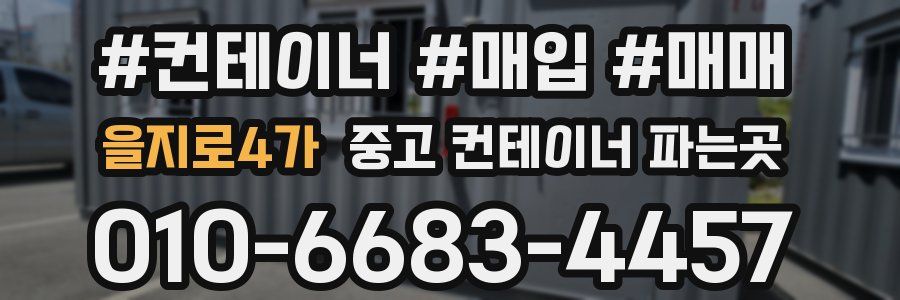 을지로4가 중고 컨테이너 파는곳