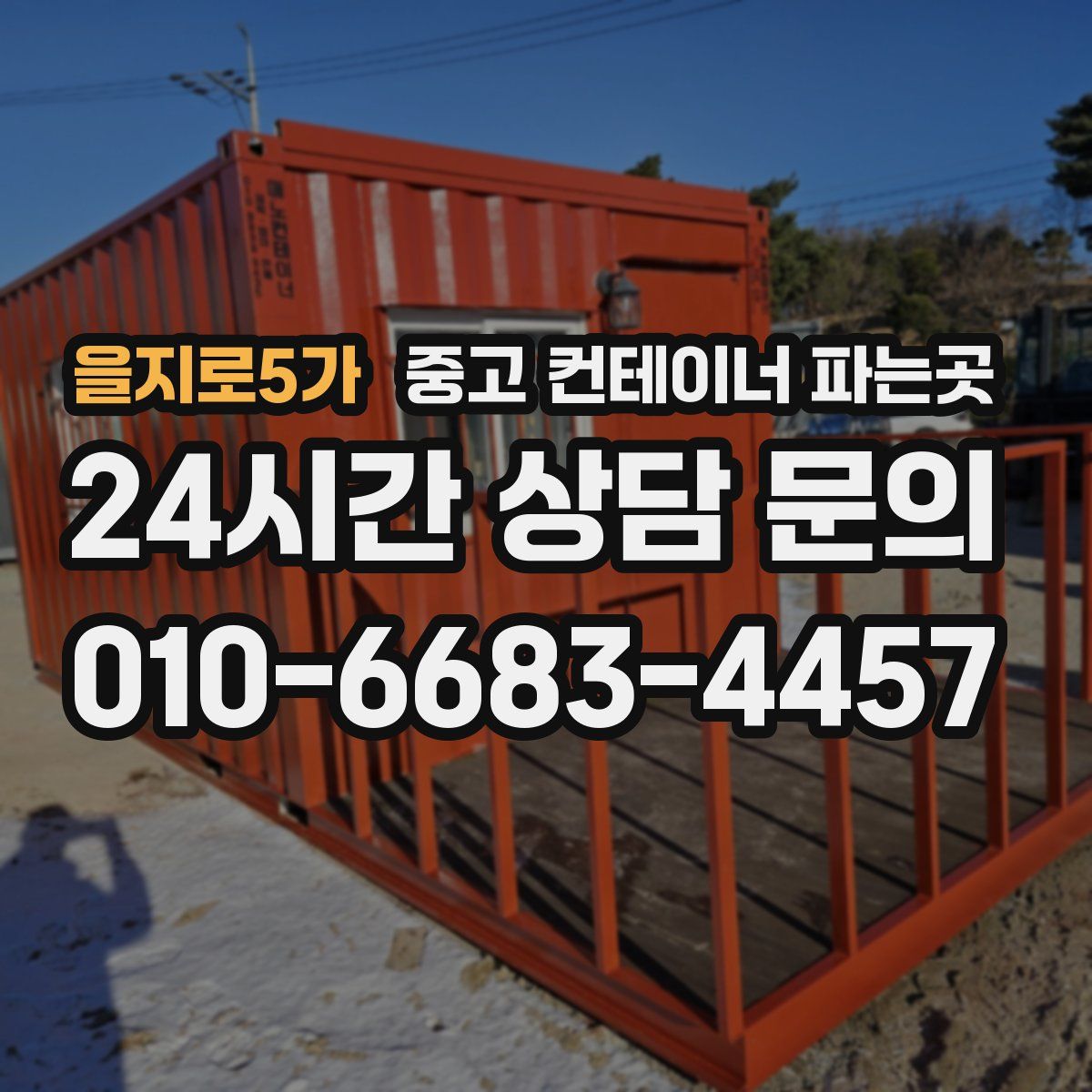 을지로5가 중고 컨테이너 파는곳