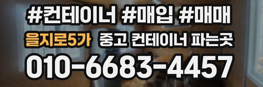 을지로5가 중고 컨테이너 파는곳