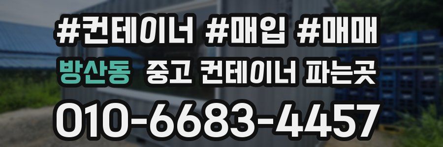 방산동 중고 컨테이너 파는곳
