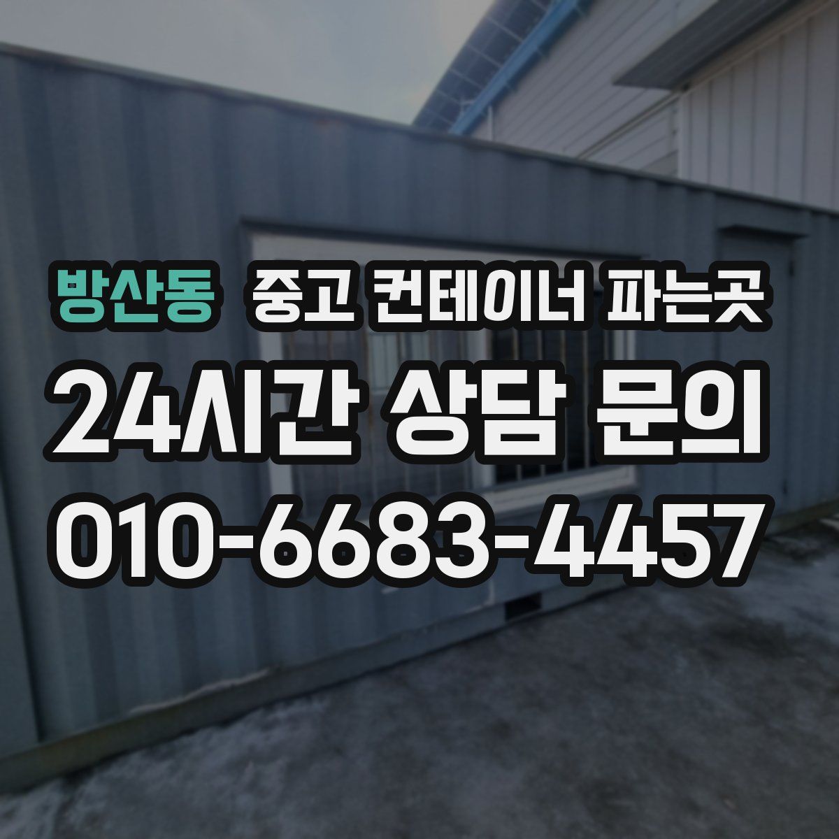 방산동 중고 컨테이너 파는곳
