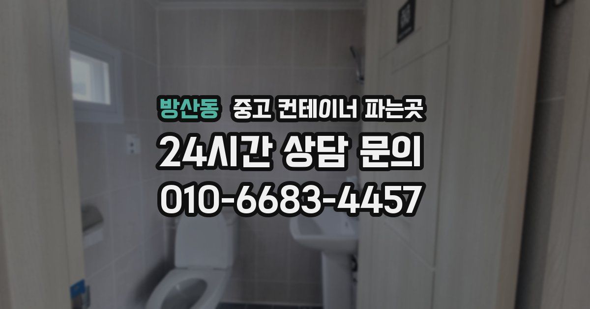 방산동 중고 컨테이너 파는곳