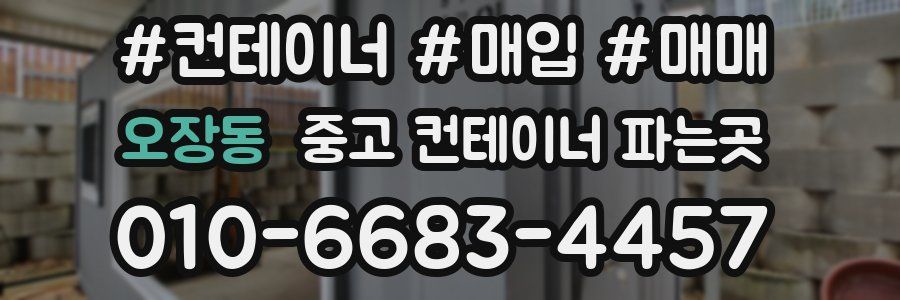 오장동 중고 컨테이너 파는곳