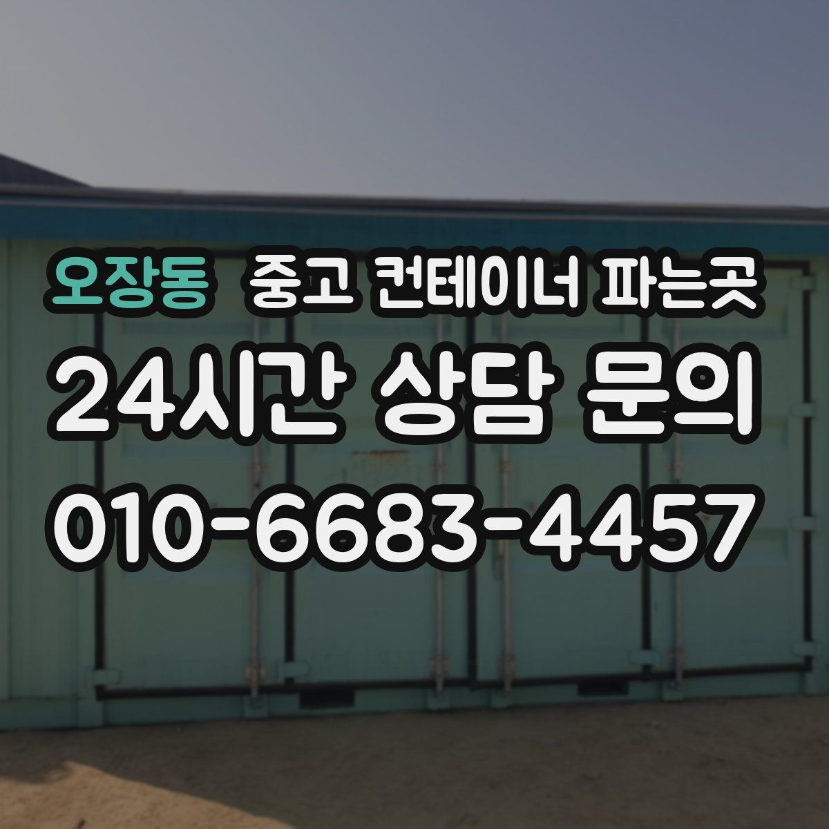오장동 중고 컨테이너 파는곳